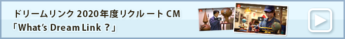 ドリームリンク2020年度リクルートCM「What's Dream Link?」